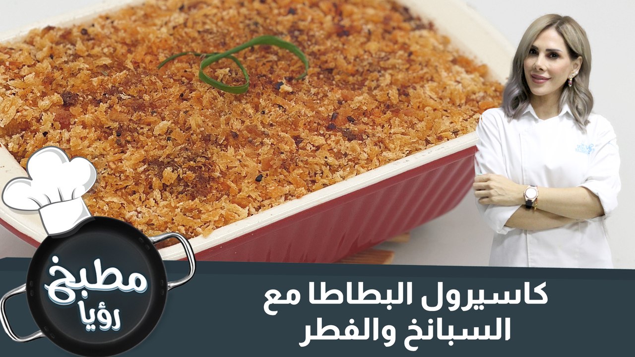 كاسيرول البطاطا مع السبانخ والفطر