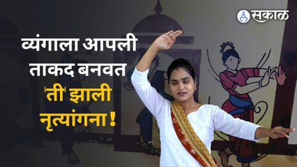 Disabled Dancer Pune | जिद्दीच्या जोरावर 'ती' गिरवते नृत्याचे धडे | Maharashtra | Sakal