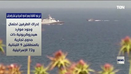 أبرز بنود اتفاقية ترسيم الحدود البحرية بين لبنان وإسرائيل