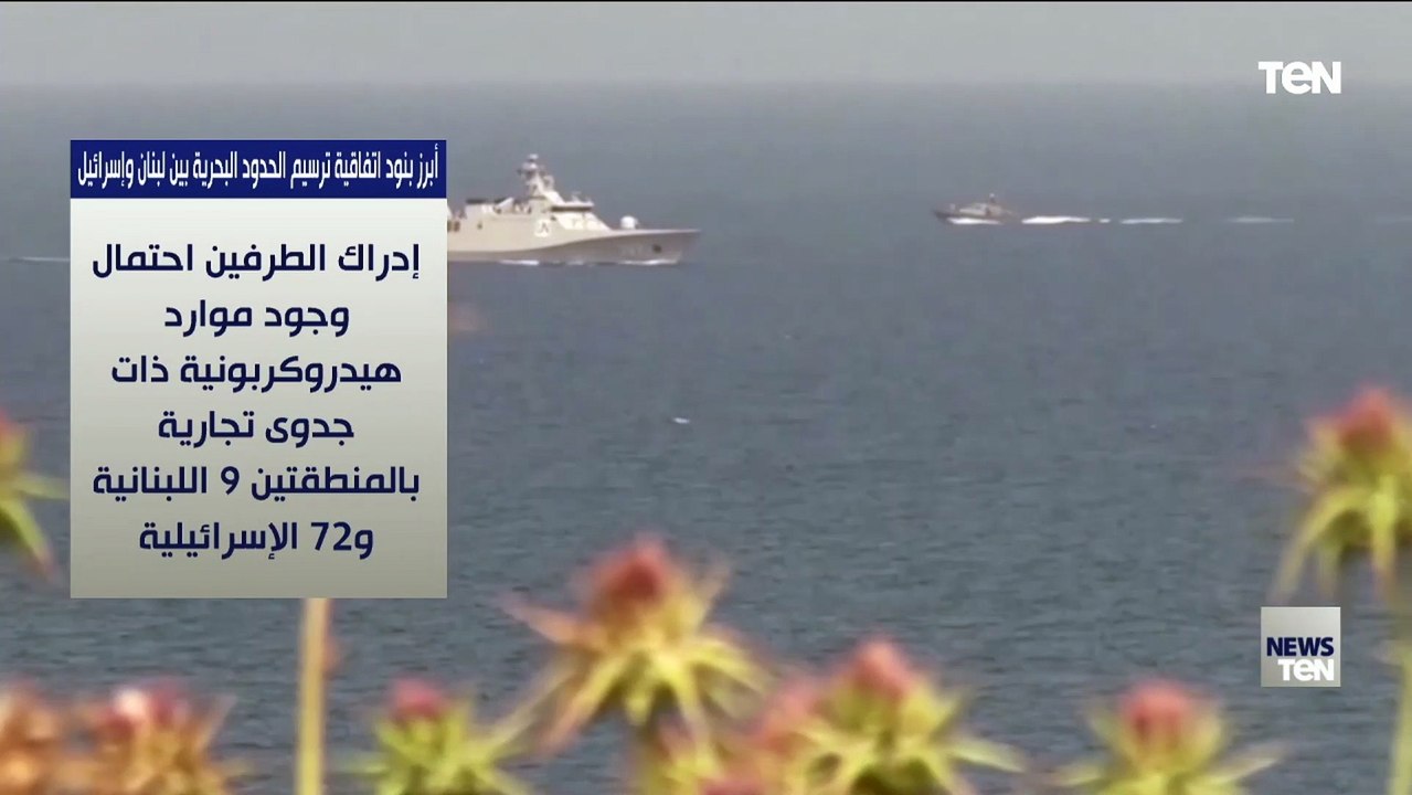 أبرز بنود اتفاقية ترسيم الحدود البحرية بين لبنان وإسرائيل