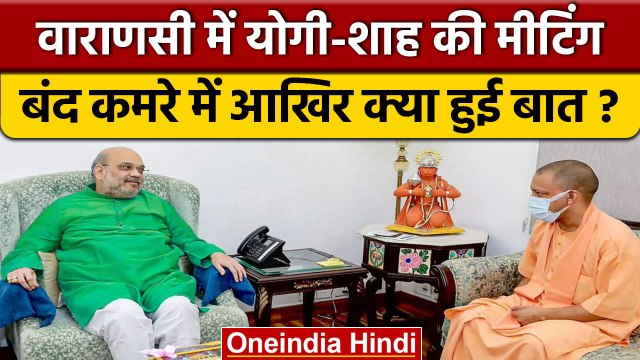 अमित शाह और सीएम योगी की बंद कमरे में मुलाकात, दोनों में क्या-क्या हुई बात ? | *Politics