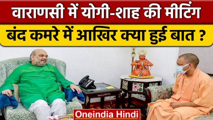अमित शाह और सीएम योगी की बंद कमरे में मुलाकात, दोनों में क्या-क्या हुई बात ? | *Politics