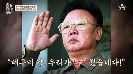 돌연 사라진 일본 여중생, 메구미...김정일 "우리가 납치했다"