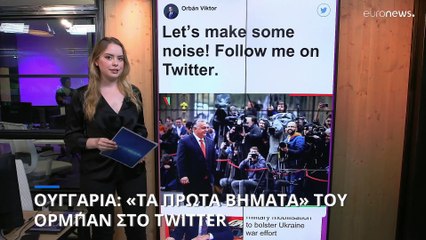 Ουγγαρία: «Τα πρώτα βήματα» του Βίκτορ Όρμπαν στο Twitter