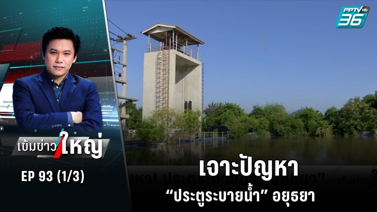 เจาะปัญหา “ประตูระบายน้ำ” อยุธยา | เข้มข่าวใหญ่...