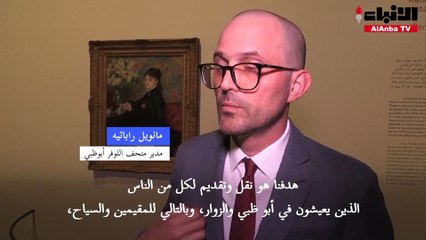 اللوفر أبوظبي يحتفل بعامه الخامس بمعرض للمدرسة الانطباعية