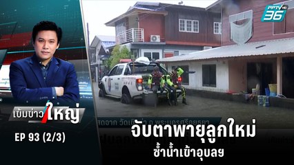 จับตาพายุลูกใหม่ซ้ำน้ำเข้าอุบลฯ  | เข้มข่าวใหญ่ (2/3) | 12 ต.ค. 65