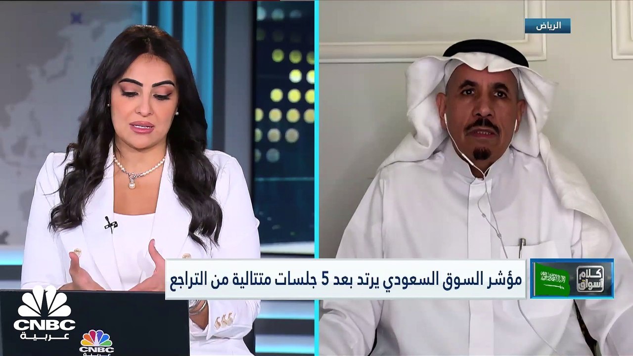 مؤشر السوق السعودي يرتد إلى النطاق الأخضر بعد 5...