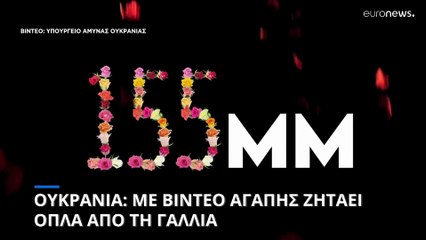 Ουκρανία: Με βίντεο αγάπης ο στρατός ζητάει από τη Γαλλία οπλικά συστήματα