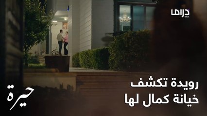 رويدة تكتشف خيانة كمال لها وسره الكبير
