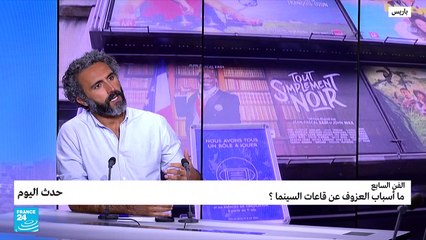 الفن السابع:  ما أسباب العزوف عن قاعات السينما؟
