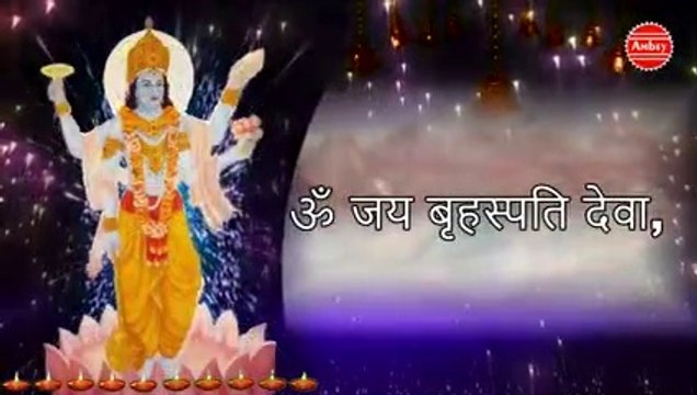 श्री बृहस्पतिवार की आरती | ॐ जय बृहस्पति देवा | Best Morning Aarti | Tara Devi | Ambey bhakti
