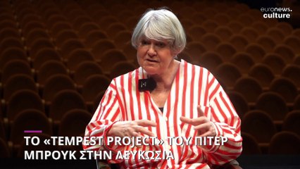 Κύπρος: Το «Tempest Project» του Πίτερ Μπρουκ στην Λευκωσία