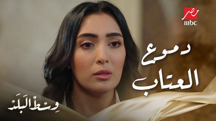 وسط البلد | الحلقة 139 | شوف عتاب ولاد فضل ليه على كل إللي عملوا معاهم بحجة إنه خايف عليهم