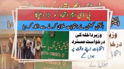 Election Commission's refusal to postpone elections | Big blow to PDM alliance #election #pdm #pti