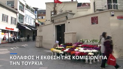 Οργή της Άγκυρας για την έκθεση της ΕΕ - Κατηγορίες εναντίον Ελλάδας και Κύπρου