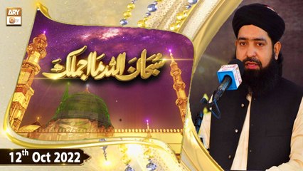 Subhanallah Ma Ajmalaka - Hafiz Sheikh Muhammad Qasim - 12th October 2022 - ARY Qtv
