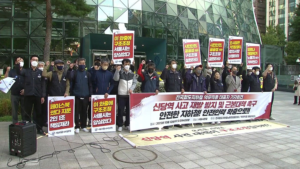 "신당역 사건 재발 방지"...지하철노조, 인력 충원 촉구 / YTN