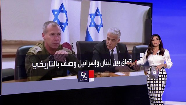 التاسعة هذا المساء | حزب الله يبارك الاتفاق بين لبنان وإسرائيل