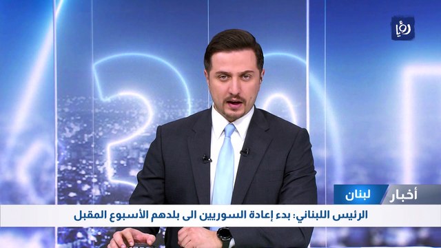 الرئيس اللبناني: بدء إعادة السوريين إلى بلدهم الأسبوع المقبل