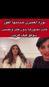 نورة العميري تصور فوز الفهد بدون فلتر وتشيد بجمالها