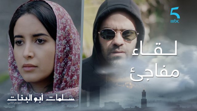 مسلسل سلمات أبو البنات ج2| حلقة سادسة و عشرون| قلب ثُريا كان غادي يوقف ليها