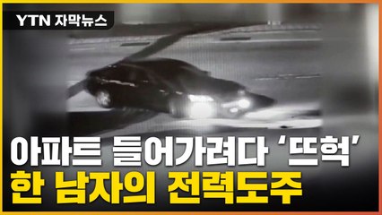 [자막뉴스] 차에서 내린 한 남성...잠시 후 뒤집어진 아파트 / YTN