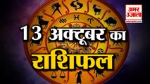 13 अक्टूबर का राशिफल: जानिये क्या कहती है आपकी राशि | Aaj Ka Rashifal | 13 October 2022 Horoscope