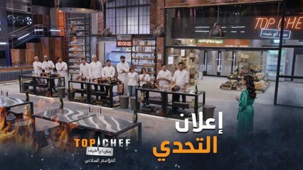 التحدي الذي لا يتغير بكل المواسم ويخاف منه كل الشيف.. حرب المطاعم