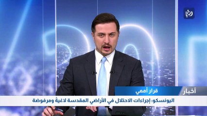 اليونسكو: إجراءات الاحتلال في الأراضي المقدسة لاغيةً ومرفوضة