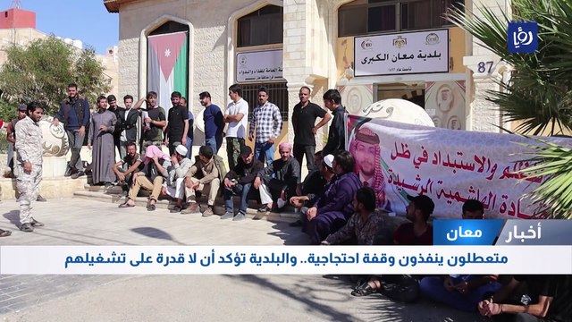 متعطلون ينفذون وقفة احتجاجية.. والبلدية تؤكد أن لا قدرة على تشغيلهم