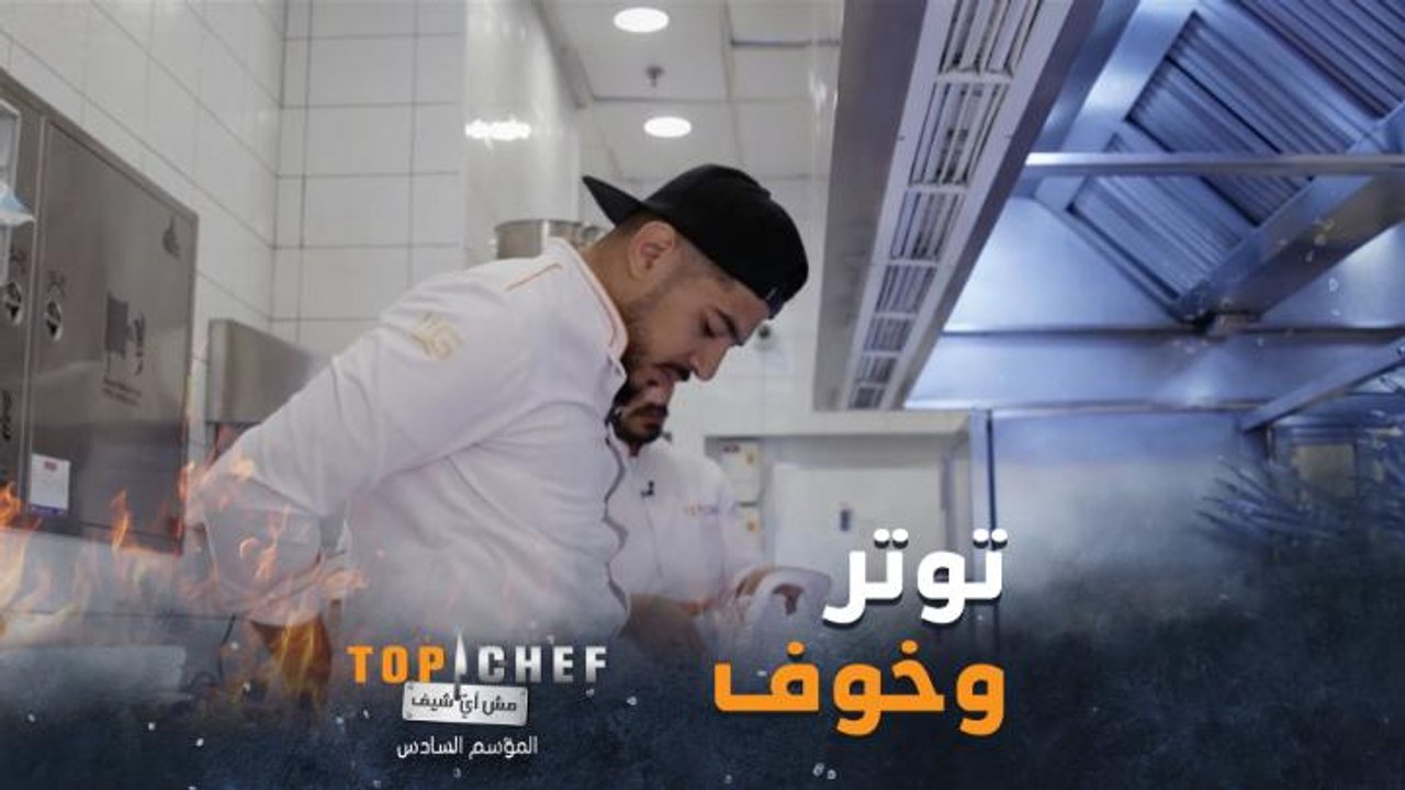الشيف بحالة توتر وضغط كبير بسبب تحدي حرب المطاعم