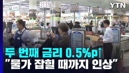 "물가 잡힐 때까지 금리 인상"...경기 둔화 감수? / YTN