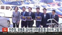 민주당, 유병호 감사원 사무총장 등 공수처 고발