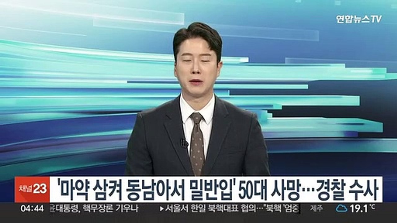 '마약 삼켜 동남아서 밀반입' 50대 사망…경찰 수사