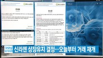 [YTN 실시간뉴스] 신라젠 상장유지 결정...오늘부터 거래 재개 / YTN