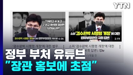 장관 홍보인가, 정책 홍보인가...유튜브 영상 절반이 장관? / YTN