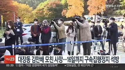 대장동 김만배 모친 사망…16일까지 구속집행정지 석방