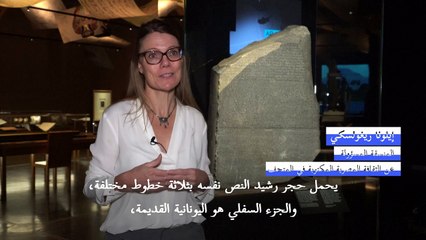 "بريتيش ميوزيوم" يعرض حجر رشيد لأهميته في فك لغز الهيروغليفية قبل 200 عام