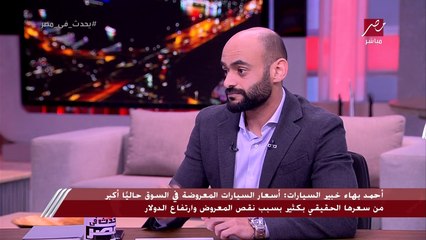 أحمد بهاء: أسعار السيارات في السوق حاليا أكبر من سعرها الحقيقي بكثير.. الوضع فيه استغلال جامد