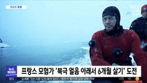 [이 시각 세계] 프랑스 모험가 '북극 얼음 아래서 6개월 살기' 도전