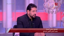 سمير كمونة: الأهلي اتأثر جدا بسبب عدم وجود صفقات سوبر والمكسب الوحيد اللي حققه الفترة اللي فاتت انه جاب مدير فني على أعلى مستوى