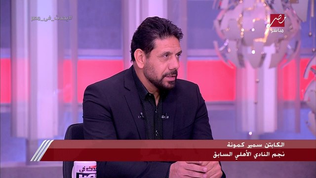 سمير كمونة: الأهلي اتأثر جدا بسبب عدم وجود صفقات سوبر والمكسب الوحيد اللي حققه الفترة اللي فاتت انه جاب مدير فني على أعلى مستوى