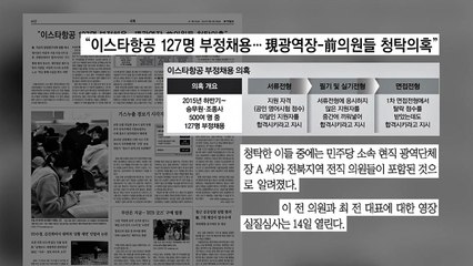 [굿모닝브리핑] '미응시자를 합격자로' 이스타항공 채용 청탁 정황 포착 / YTN