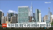 '우크라 영토 병합' 러 규탄 유엔총회 결의안 통과
