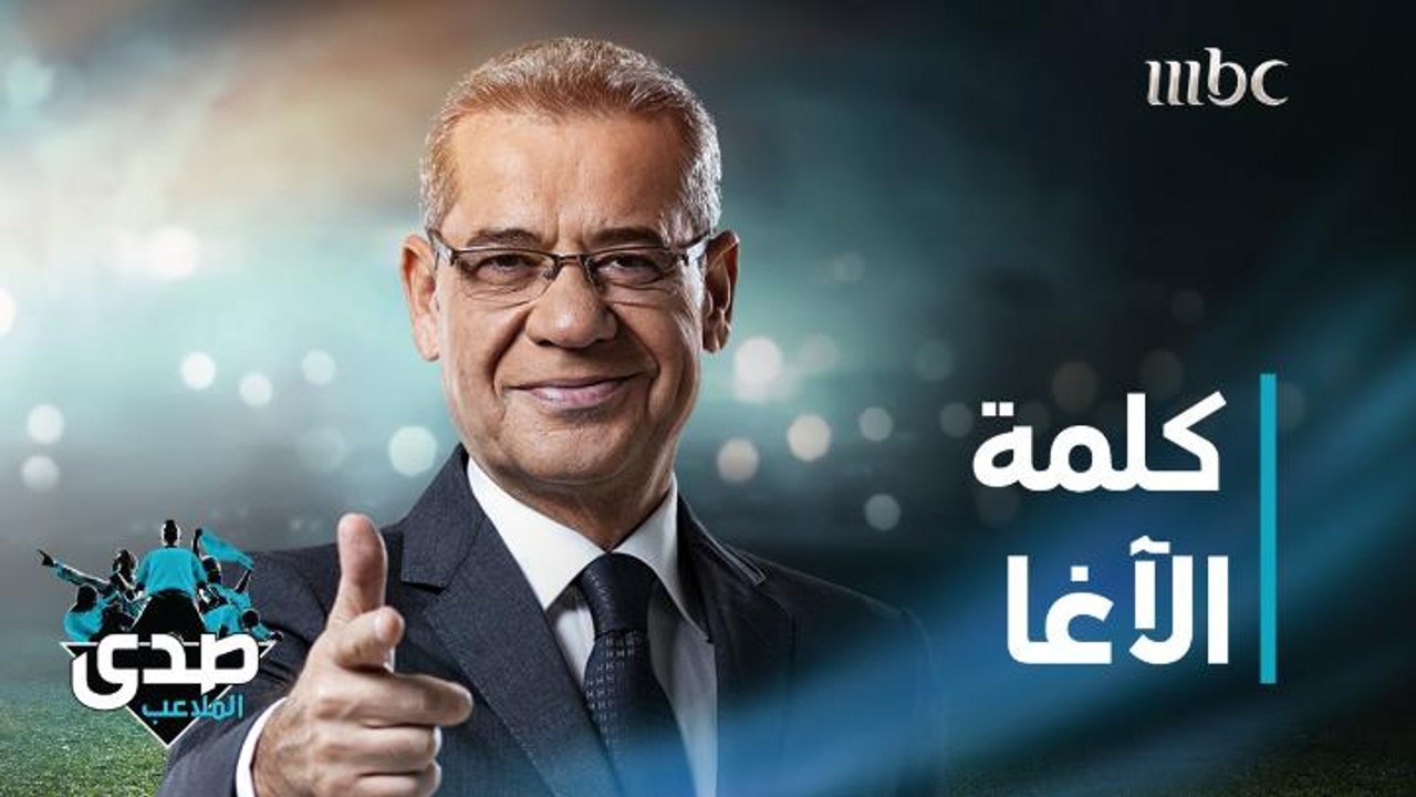 كلمة الآغا: لو كان منيح.. ماكان تركك