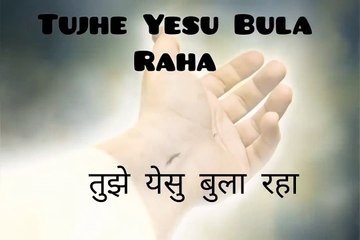 Jesus called you………. Yeshu bula raha…….