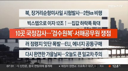 [이시각헤드라인] 10월 13일 라이브투데이1부