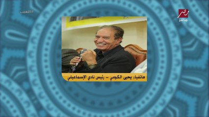 يحيي الكومي: عبد الرحمن مجدي مدد عقده مع الإسماعيلي ورضيت باهر المحمدي.. واي حد عايز يمشي هيبقي بعد سنتين