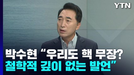 정진석 "한반도 비핵화 선언 파기"...박수현 "핵 아노미 몰고 가는 것" / YTN